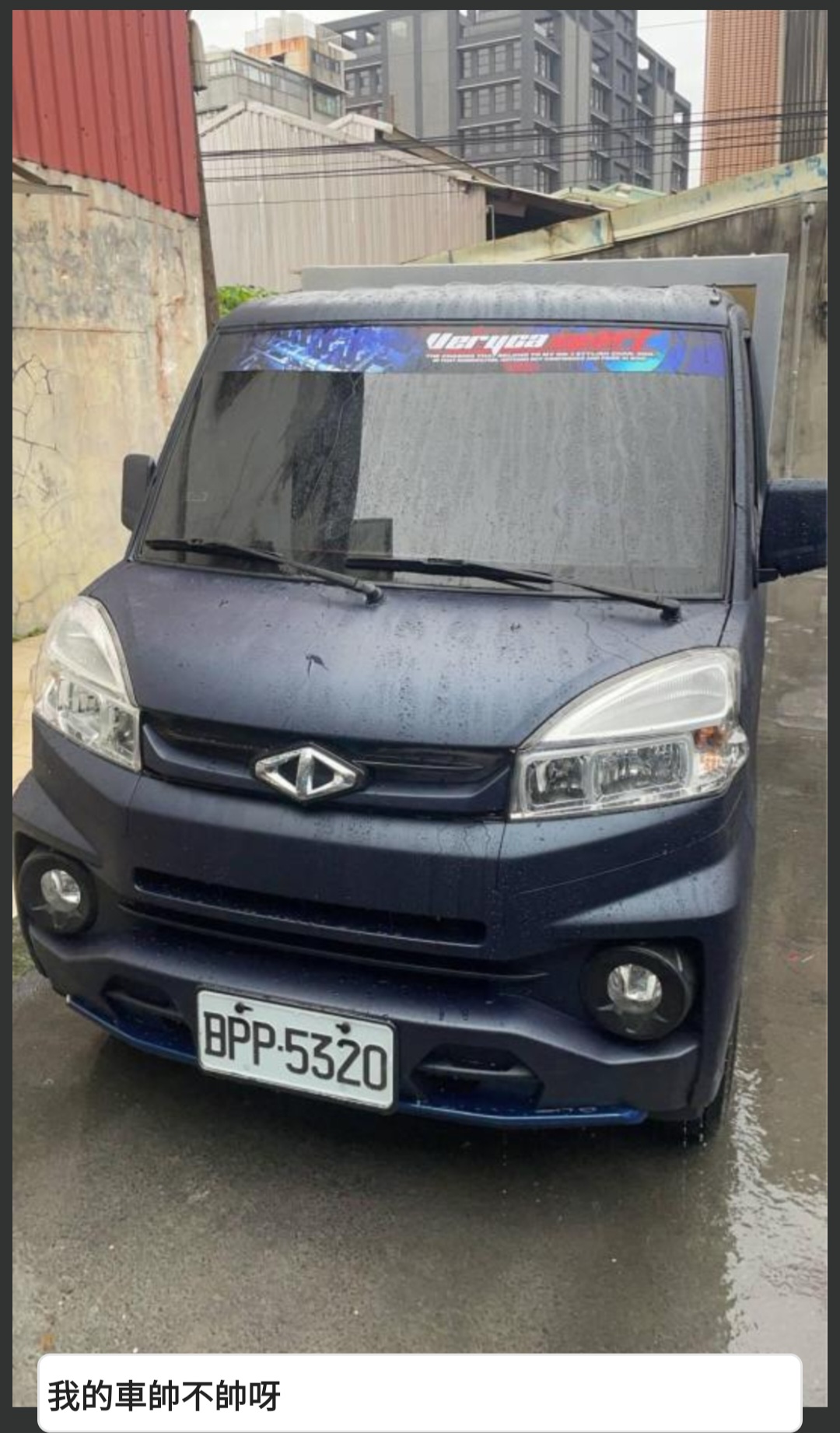 我的車帥不帥呀