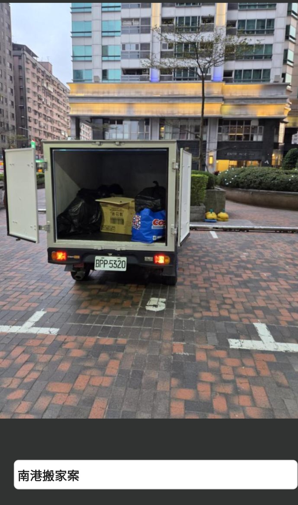 南港搬家案