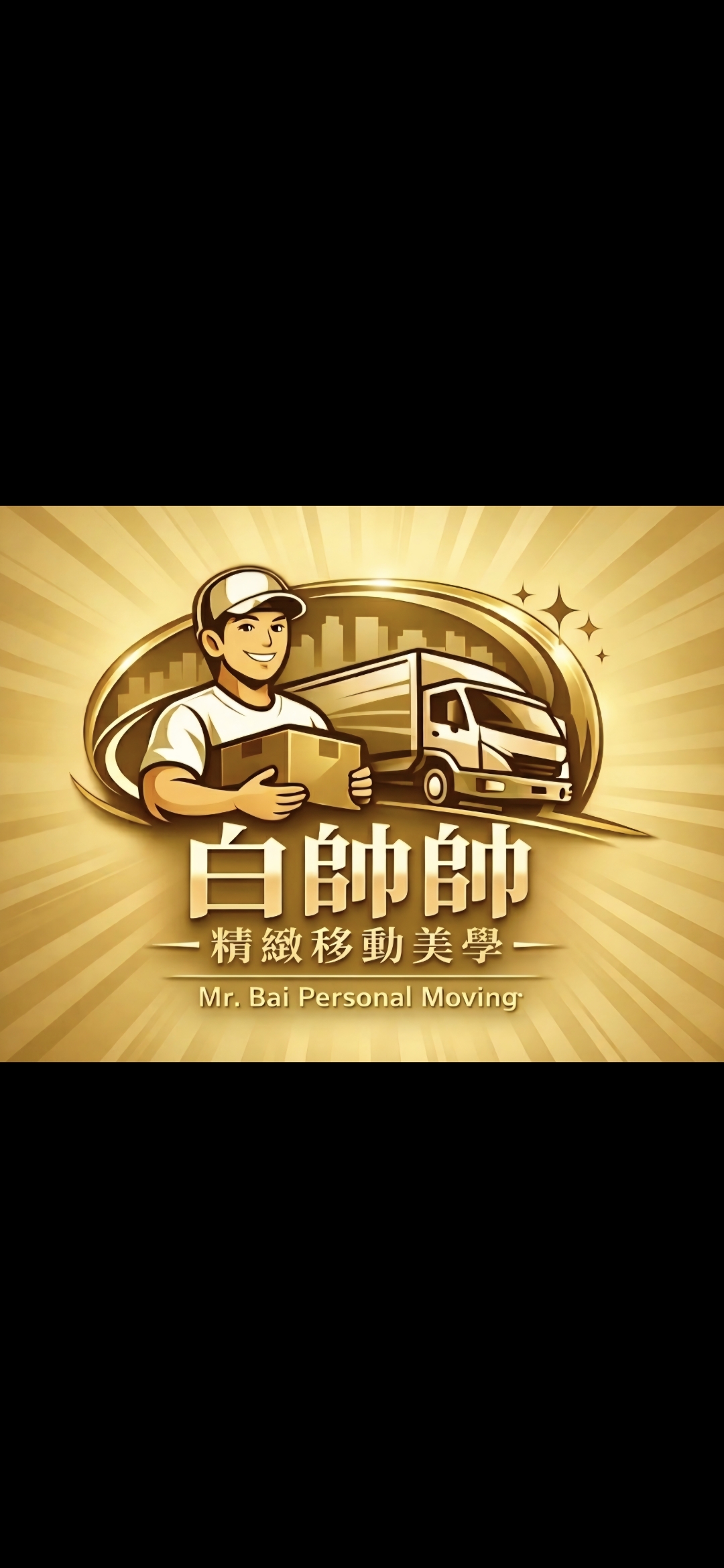 白帥帥個人搬家 logo